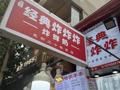 -好可爱经典炸炸炸·炸鲜奶(长郡老店)