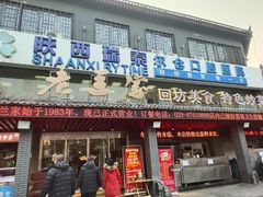 门面-老兰家传统烧烤炒菜泡馍(小南门店)