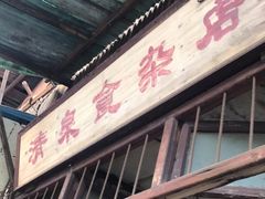 门面-清泉食杂店