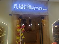 -凡塔斯牛排自助餐厅(莆田万达店)