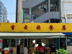 -吉云馄饨(桑梓路店)