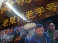-老闽味沙茶面·姜母鸭(传承35年曾厝垵店)