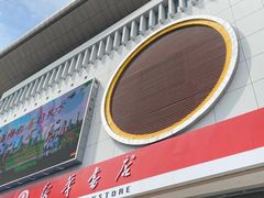 -包头市新华书店包头书城(钢铁大街店)