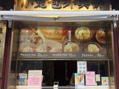 -南翔馒头店(豫园店)
