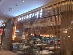-老碗会·陕西手工面(前海世茂店)