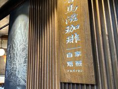 -RUMORS COFFEE ROASTERY鲁马滋咖啡(湖南路店)