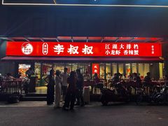 -李叔叔虾蟹大排档(青羊店)