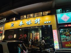 -本味轩精品茶餐厅(黄山路店)