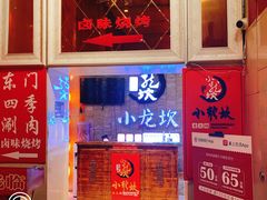 -小龙坎老火锅(工体店)