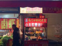 门面-心太软糖油粑粑