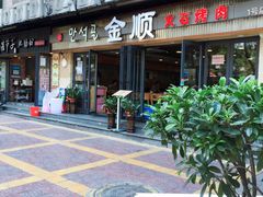 -金顺碳烤肉(1号店)