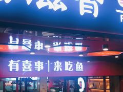 门面-蜀滋香鲜鱼火锅(黄金路店)