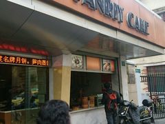 -吴苑饼家(延平路店)