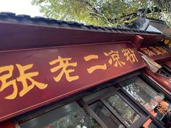 -洞子口张老二凉粉(文殊院店)