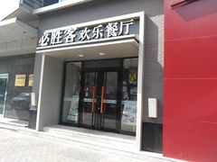 门面-必胜客(双榆树店)