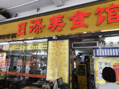 -日添美食馆