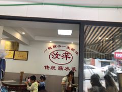 -汝萍传统蘸水菜(春华路总店)