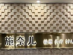 -施奈儿.洗头頭療.按摩SPA.采耳(上梅林店)