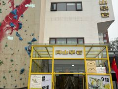 -问山MountQuest攀岩馆