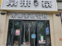 门面-常来茶·水果研究所(西溪里店)