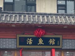 -活鱼馆(宜兴埠店)
