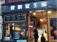 门面-昆明冠生园·蛋糕·面包(南强街店)