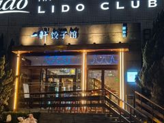 -一轩饺子馆(丽都店)