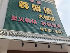 -義聚德·清真铜锅涮羊肉·烧烤(河东店)