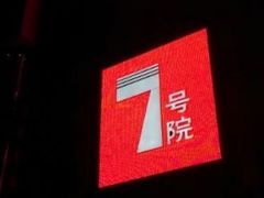 门面-7号院家宴.烧鸽子(门头沟店)