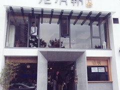 门面-老清朝包子铺(开明街店)