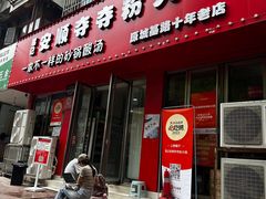 -笔记安顺夺夺粉火锅