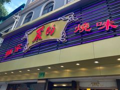 门面-丽的面家(多宝路店)