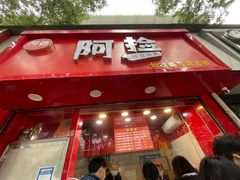 -阿捡忭京炸鸡(韭菜园总店)