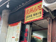 门面-嵊州特色小吃(萧山街店)