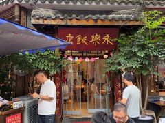 -永乐饭店