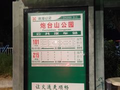 -炮台山公园