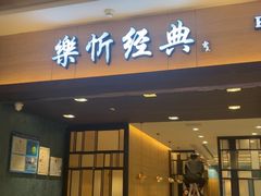 -乐忻皇朝(上海中心大厦店)