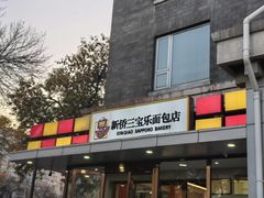 -新侨三宝乐面包店(崇文门店)