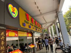 门面-百花传统甜品店(原址店)