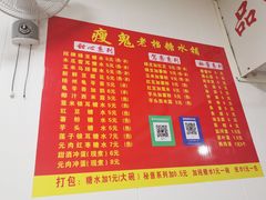 菜单-瘦鬼老档糖水铺