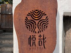 -悦哉·派对·草坪婚礼·围炉煮茶(三圣乡店)