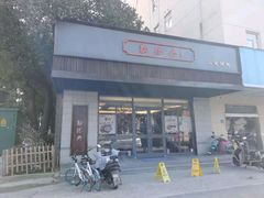 门面-勤德兴(湖滨路店)