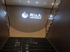 -御江山炭火自助烤肉