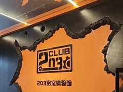 -203密室逃脱体验馆·聚会·亲子·团建(中关村店)