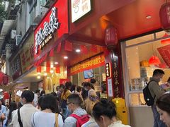 门面-王浩儿纪六孃甜皮鸭(乐山总店)