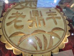 -老鼎丰(靖宇街总店)