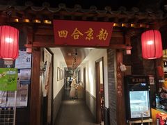 -北平宴·烤鸭·京味菜(中关村店)