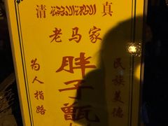 -马文章胖子甑糕(洒金桥店)