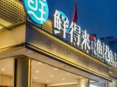 -鲜得莱渔港·小平岛海胆馆(七贤岭店)