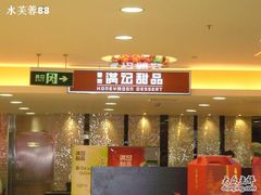 门面-满记甜品(巴黎春天宝山店)